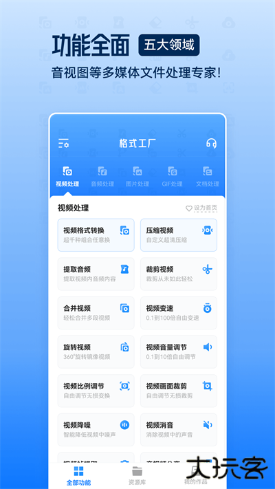 格式工厂转换器app手机版下载 v6.5.4
