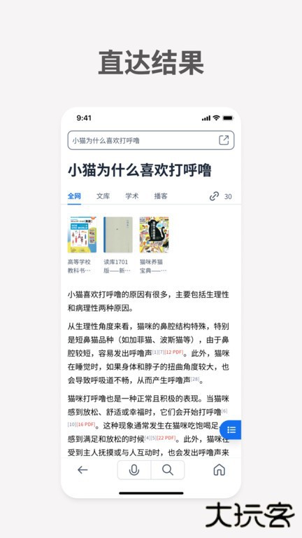 秘塔AI搜索引擎软件下载 v1.8.1