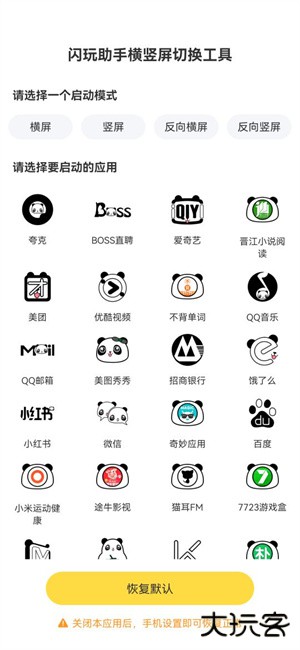 闪玩助手横竖屏切换工具