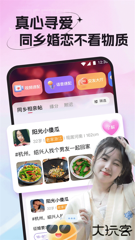 老乡婚恋社app官方下载下载 v2.112.320