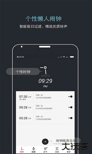 哒哒天气闹钟下载 v6.8.5