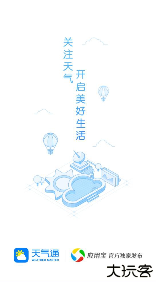 天气通app官方下载最新版下载 v9.24