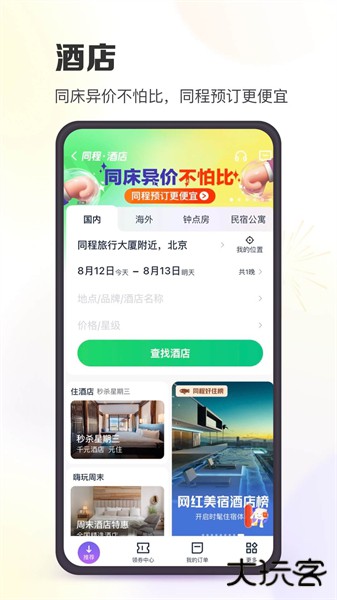 同程旅行手机app