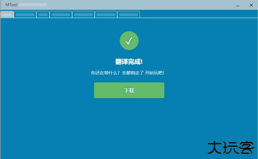 mtool修改器下载 v1.0