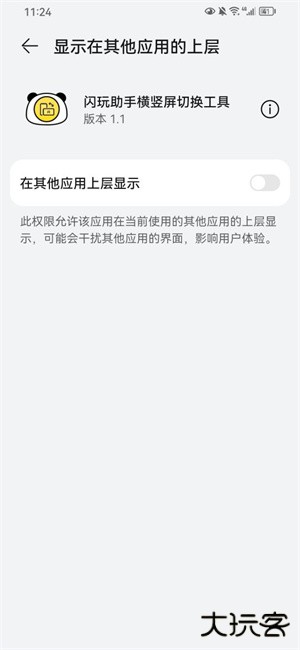 闪玩助手横竖屏切换工具