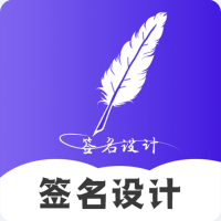 艺术签名下载 v5.0.0