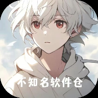 不知名软件仓app下载 v2.0.1
