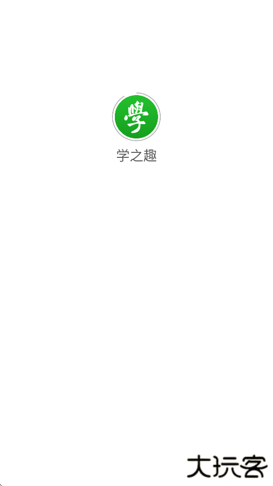 学之趣软件下载安装安卓版下载 v3.1.0