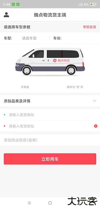 蜘点物流通货主端下载 v1.2.3