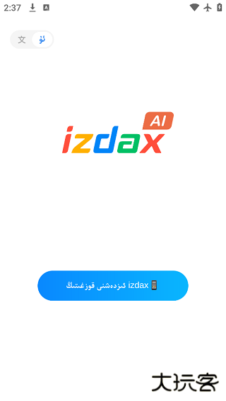 izdax输入法官方版下载下载 v5.2.23