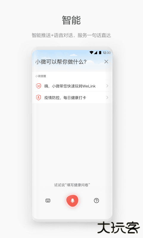 WeLink下载 v7.49.17