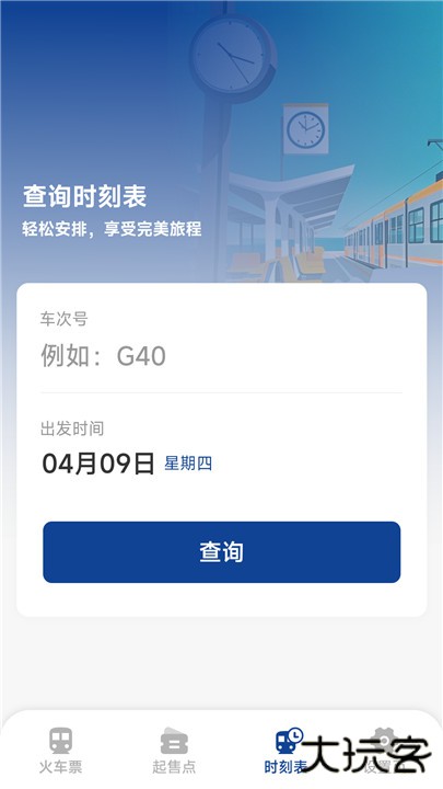 火车票高铁查询下载 v1.5.3.3