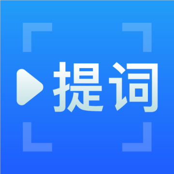 专业提词器app下载 v2.6.1