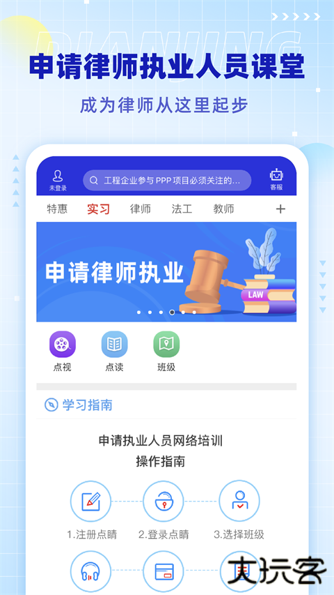 点睛网律师听课中心下载 v5.73