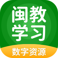 闽教学习数字资源app下载下载 v5.0.9.8