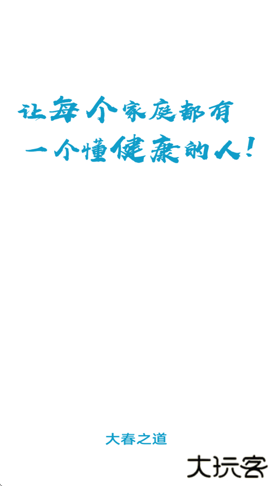 大春之道软件最新版本下载安装下载 v4.4.005