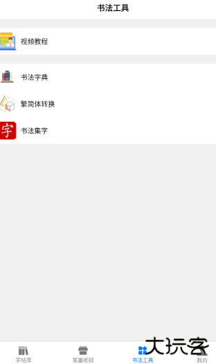 书法碑帖大全下载安装手机版