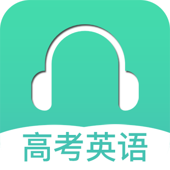 高考英语听力app官方下载下载 v3.7
