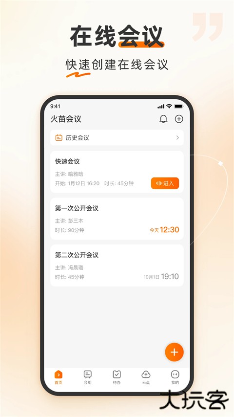 火苗会议安卓版下载 v4.3.0.29