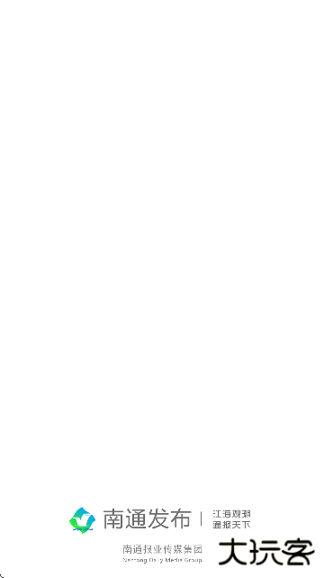 南通发布最新版下载手机版下载 v4.1.2