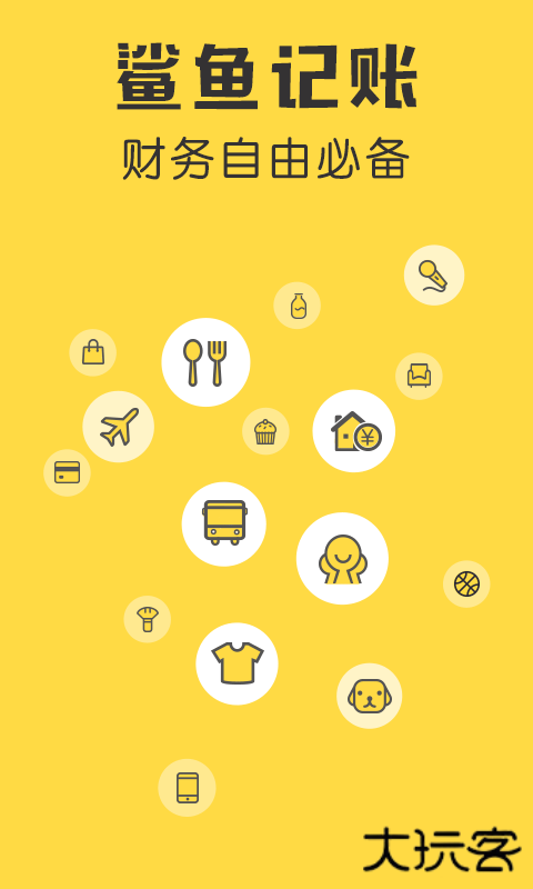 鲨鱼记账app下载官方版下载 v5.33.0