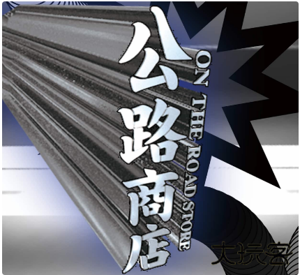 公路商店app下载