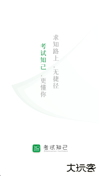 考试知己app下载