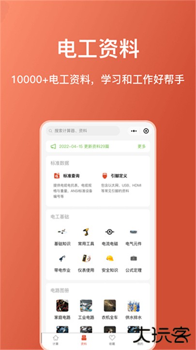 电工大师软件下载 v1.4.8