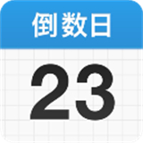 倒数日app下载 v1.24.0