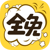 全免漫画下载 v1.5.4
