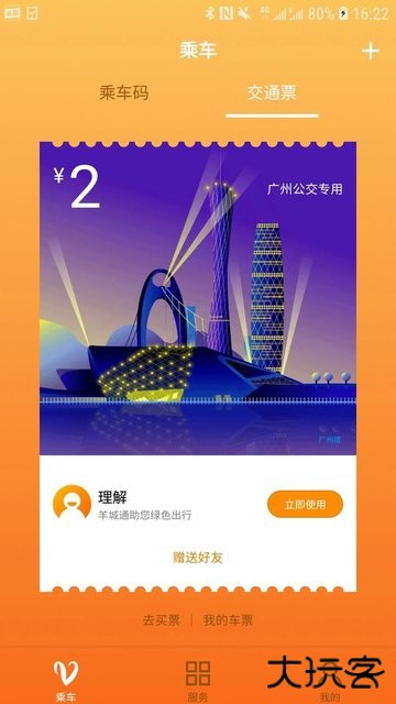 羊城通下载 v8.8