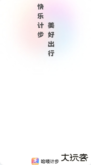 哈喽计步安卓版