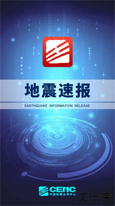 地震速报网下载 v2.4.5.0