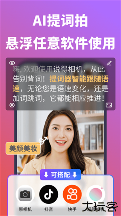 说得相机AI提词器下载 v6.1