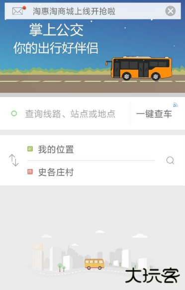 掌上公交车路线查询