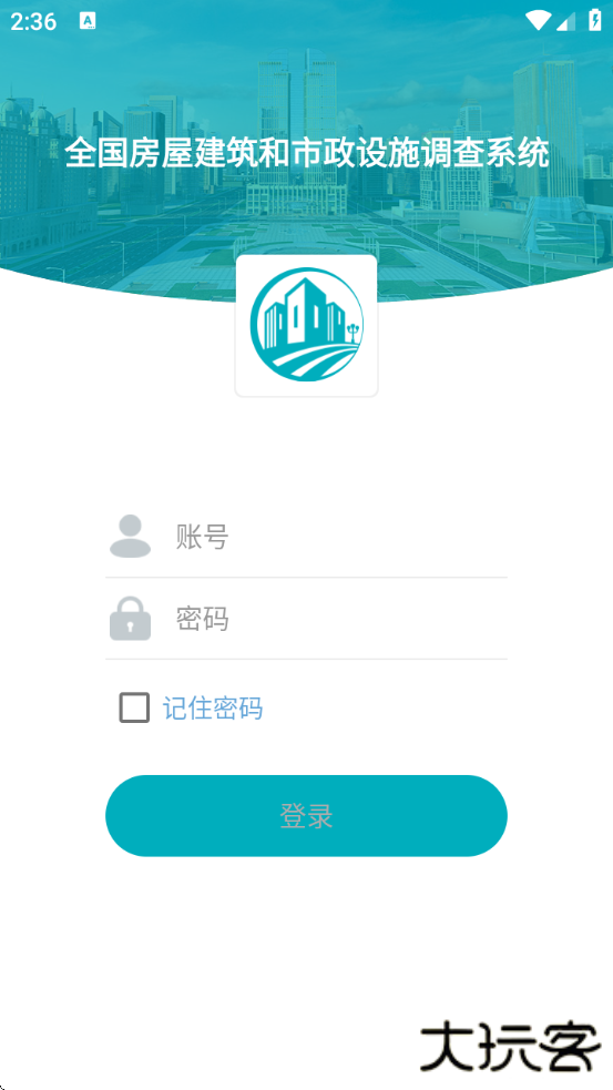 云南省房屋建筑和市政设施调查系统最新版本下载(房屋市政调查)下载 v2.2.2