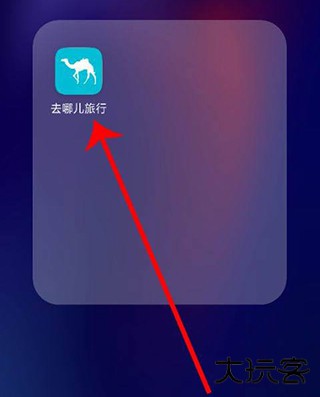 去哪儿旅行软件