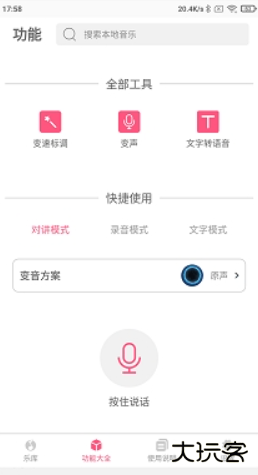 变音大师手机版