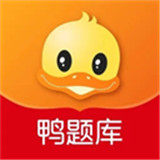 鸭题库下载 v12.0.6