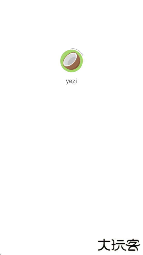 椰子短信验证码平台下载安卓版(yezi)下载 v1.0.1