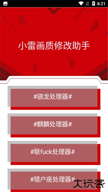 小雷画质修改器官方正版下载 v4.43