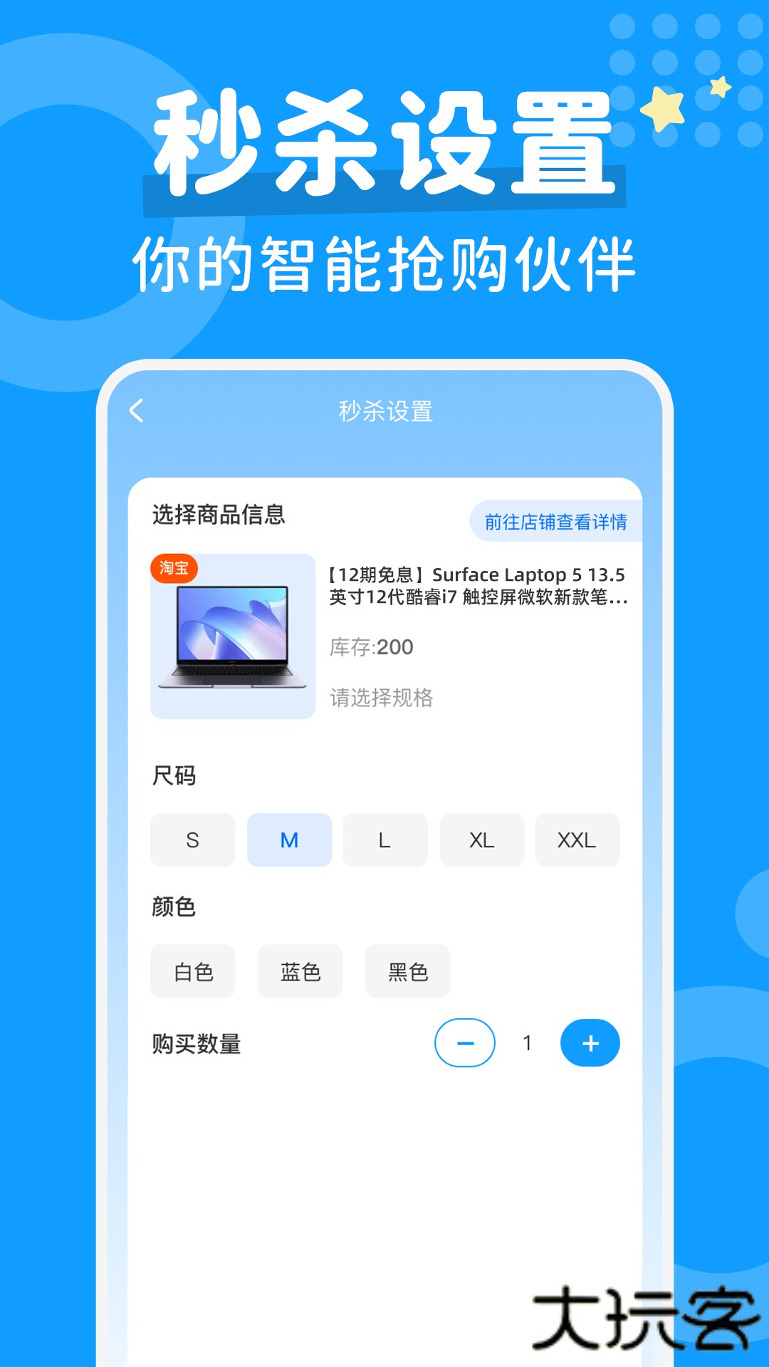 秒杀抢购助手下载 v1.0.4