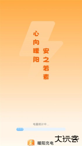 暖阳充电软件下载 v2.0.2