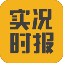 实况时报2023下载 V1.0.0