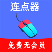 超快连点器安卓手机版下载 v1.0.6