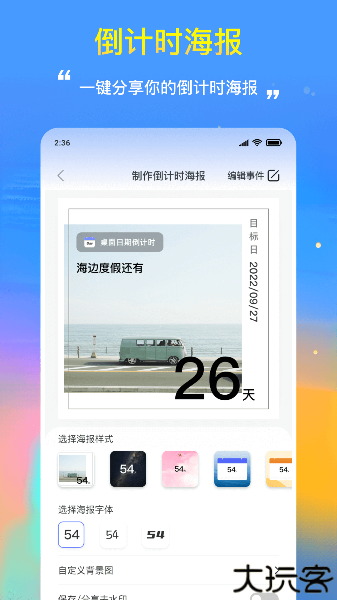 桌面日期倒计时下载 v2.0.4