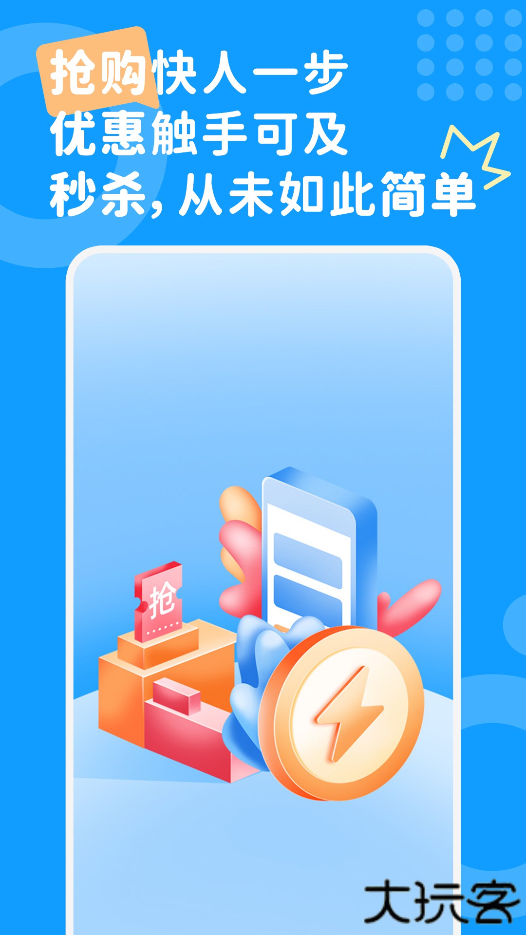 秒杀抢购助手下载 v1.0.4