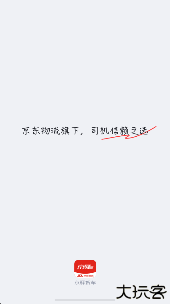 京驿货车软件最新版本下载安装下载 v11.2.14