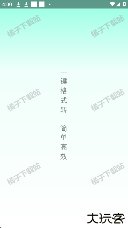 全能格式转换王app最新版下载