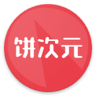 饼次元官方版下载 v1.0.15
